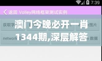 澳门今晚必开一肖1344期,深层解答解释落实_进阶款7.855