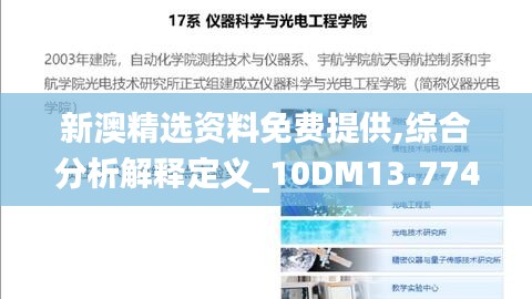 新澳精选资料免费提供,综合分析解释定义_10DM13.774