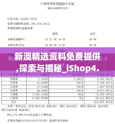 新澳精选资料免费提供,探索与揭秘_iShop4.811