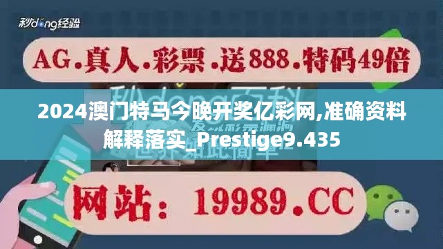 2024澳门特马今晚开奖亿彩网,准确资料解释落实_Prestige9.435