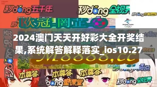 2024澳门天天开好彩大全开奖结果,系统解答解释落实_ios10.276