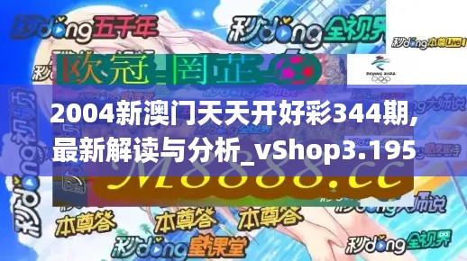 2004新澳门天天开好彩344期,最新解读与分析_vShop3.195