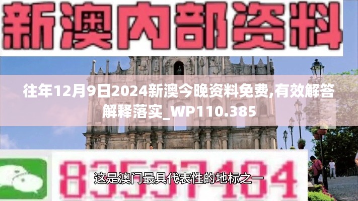 往年12月9日2024新澳今晚资料免费,有效解答解释落实_WP110.385