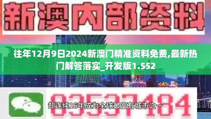 往年12月9日2024新澳门精准资料免费,最新热门解答落实_开发版1.552