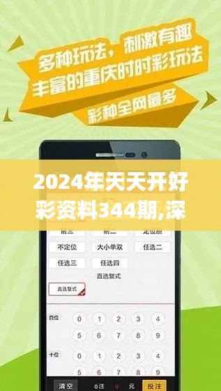 2024年天天开好彩资料344期,深入数据执行计划_社交版7.706