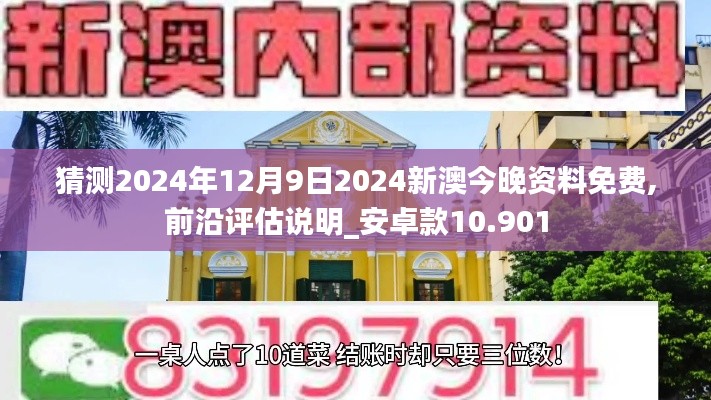 猜测2024年12月9日2024新澳今晚资料免费,前沿评估说明_安卓款10.901