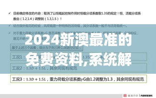 2024新澳最准的免费资料,系统解答解释落实_SE版7.922