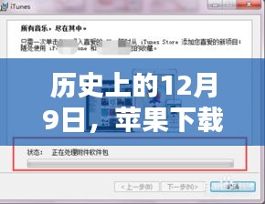 苹果下载迅雷新篇章，历史上的12月9日