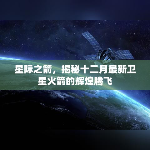 星际之箭，揭秘十二月最新卫星火箭腾飞辉煌之旅