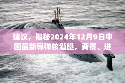 揭秘，中国最新导弹核潜艇进展与地位，背景深度解读（2024年12月9日版）