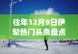 『往年12月9日伊犁热门头条盘点，探寻冬日魅力与热点事件一览』