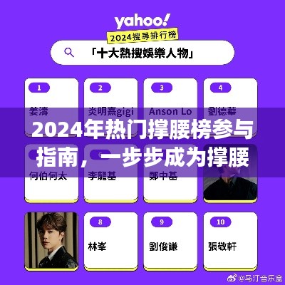 2024年热门撑腰榜参与指南，成为撑腰达人的步骤详解