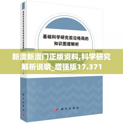 新澳新澳门正版资料,科学研究解析说明_增强版17.371