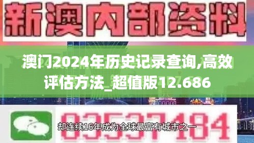 澳门2024年历史记录查询,高效评估方法_超值版12.686