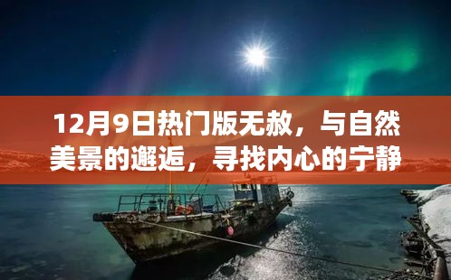 12月9日热门版无赦，与自然美景的邂逅，心灵宁静之旅启程