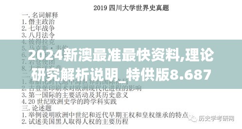 2024新澳最准最快资料,理论研究解析说明_特供版8.687