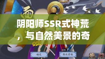 阴阳师SSR式神荒，自然之旅中的心灵寻觅与宁静和平的启示