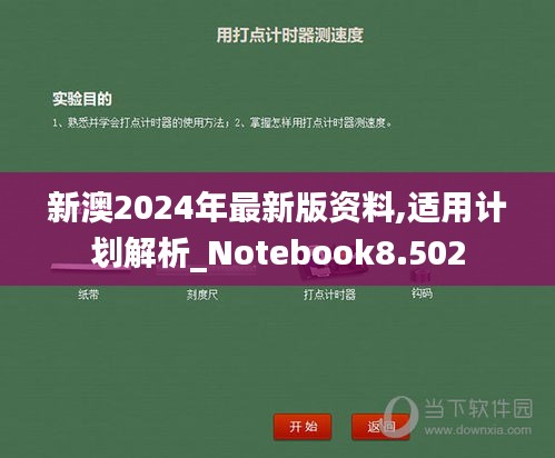 新澳2024年最新版资料,适用计划解析_Notebook8.502