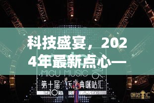 未来点心界的黑科技盛宴，2024年最新科技点心奇迹