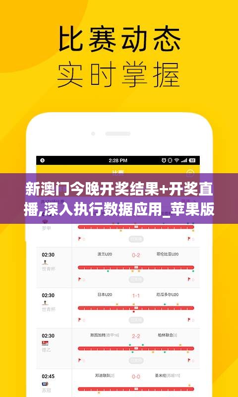 新澳门今晚开奖结果+开奖直播,深入执行数据应用_苹果版1.786