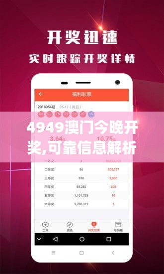 4949澳门今晚开奖,可靠信息解析说明_苹果版1.679