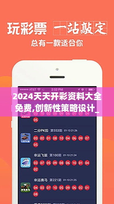 2024天天开彩资料大全免费,创新性策略设计_KP6.791