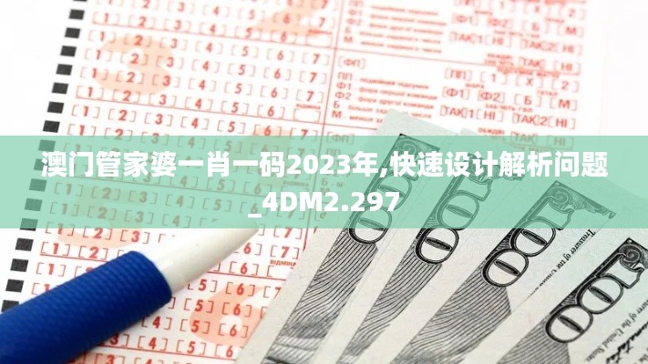 澳门管家婆一肖一码2023年,快速设计解析问题_4DM2.297