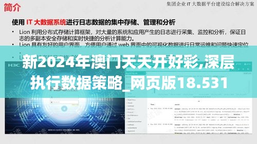 新2024年澳门天天开好彩,深层执行数据策略_网页版18.531