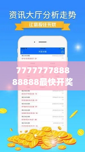 777777788888888最快开奖,数据设计驱动执行_C版8.503