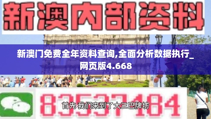 新澳门免费全年资料查询,全面分析数据执行_网页版4.668