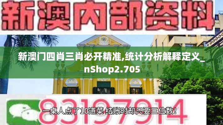 新澳门四肖三肖必开精准,统计分析解释定义_nShop2.705