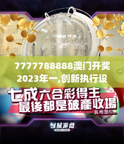 7777788888澳门开奖2023年一,创新执行设计解析_3K9.527