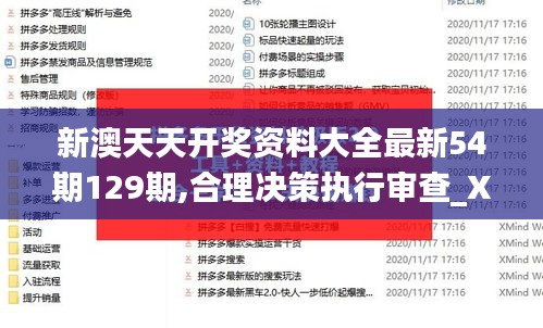 新澳天天开奖资料大全最新54期129期,合理决策执行审查_X9.773