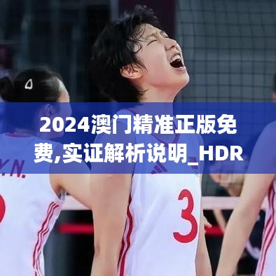 2024澳门精准正版免费,实证解析说明_HDR5.143