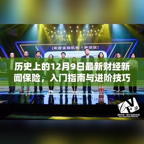 历史上的财经新闻回顾，保险入门指南与进阶技巧