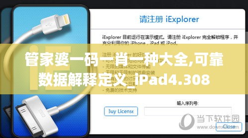 管家婆一码一肖一种大全,可靠数据解释定义_iPad4.308