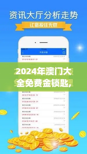 2024年澳门大全免费金锁匙,灵活操作方案_6DM11.496