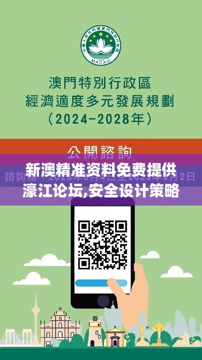 新澳精准资料免费提供濠江论坛,安全设计策略解析_薄荷版2.479