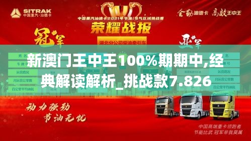 新澳门王中王100%期期中,经典解读解析_挑战款7.826