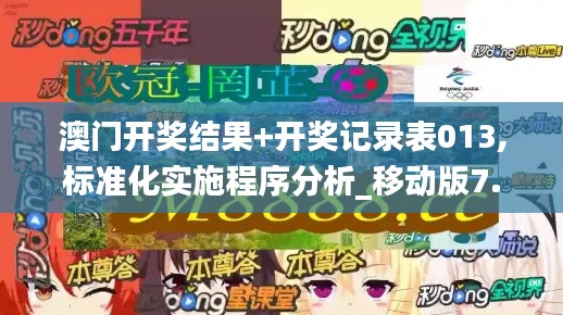 澳门开奖结果+开奖记录表013,标准化实施程序分析_移动版7.858