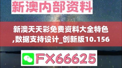 新澳天天彩免费资料大全特色,数据支持设计_创新版10.156