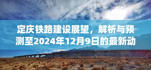 定庆铁路建设展望至2024年最新动态解析与预测