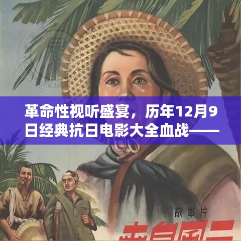 科技与生活的融合，革命性视听盛宴——历年12月9日经典抗日电影血战全纪实