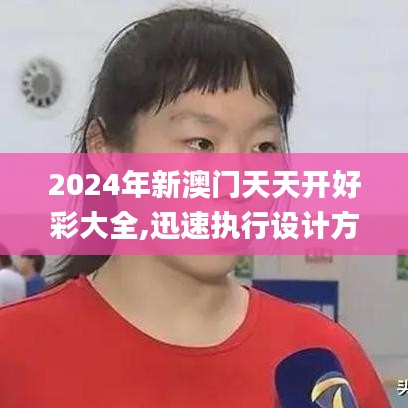 2024年新澳门天天开好彩大全,迅速执行设计方案_超值版2.668