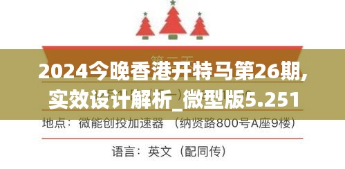 2024今晚香港开特马第26期,实效设计解析_微型版5.251