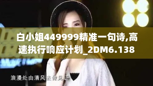 白小姐449999精准一句诗,高速执行响应计划_2DM6.138