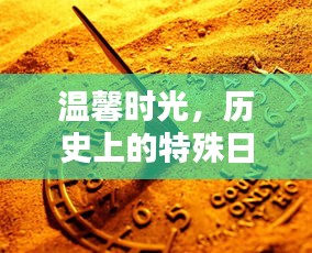 温馨时光，特殊日子与友情的纽带历史