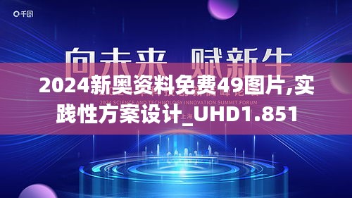 2024新奥资料免费49图片,实践性方案设计_UHD1.851