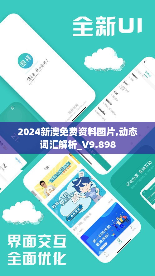 2024新澳免费资料图片,动态词汇解析_V9.898