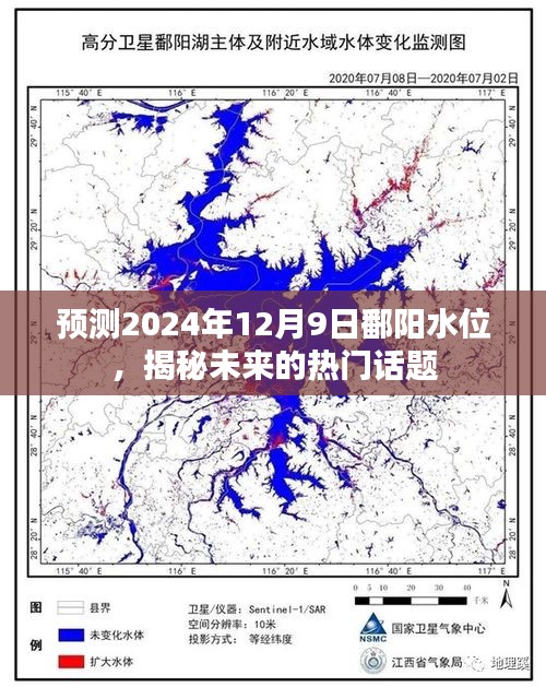 揭秘未来热门话题，预测鄱阳水位在2024年12月9日的走势分析